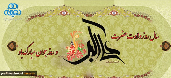 سالروز ولادت با سعادت حضرت علی اکبر وروز جوان مبارک باد . 2