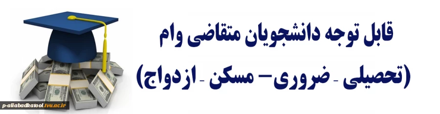 قابل توجه دانشجویان روزانه و شبانه متقاضی وام تحصیلی - مسکن و شهریه تحصیلی- ضروری و ازدواج 8