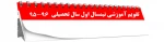 تقویم آموزشی نیمسال اول سال تحصیلی 96-95 2