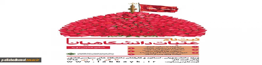 شانزدهمین دوره ثبت نام اساتید،کارکنان و دانشجویان متقاضی تشرف به عتبات عالیات آغاز گردید. 3