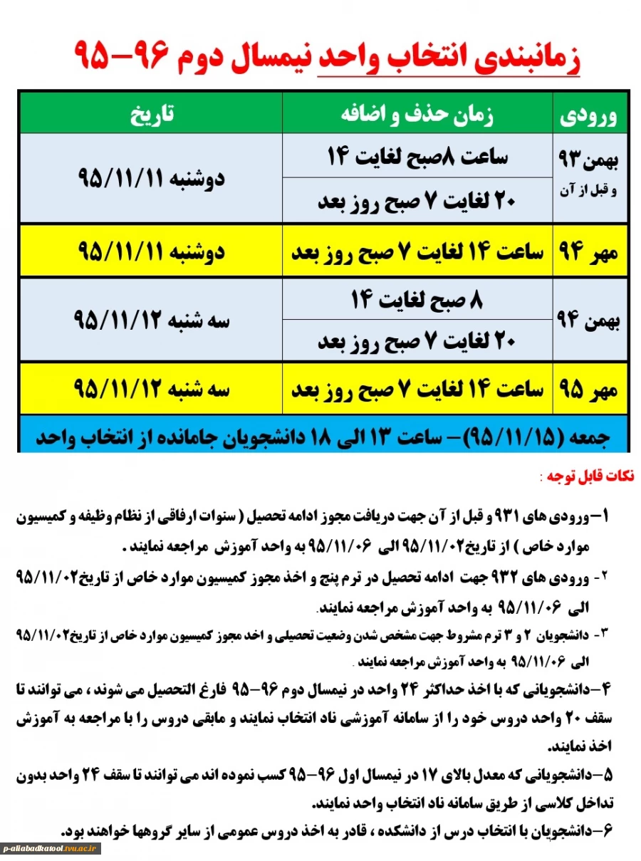 جدول زمان بندی انتخاب واحد نیمسال دوم سال تحصیلی 96-95 3