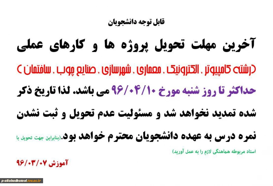 آخرین مهلت تحویل پروژه و کارهای عملی نیمسال دوم 96-95 2
