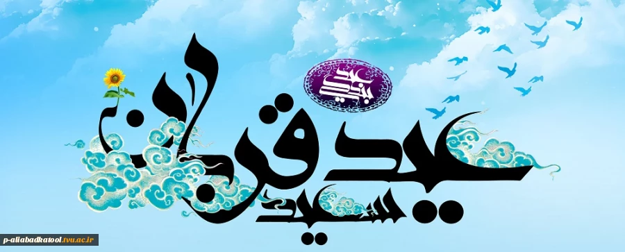 عید سعید قربان مبارک 2