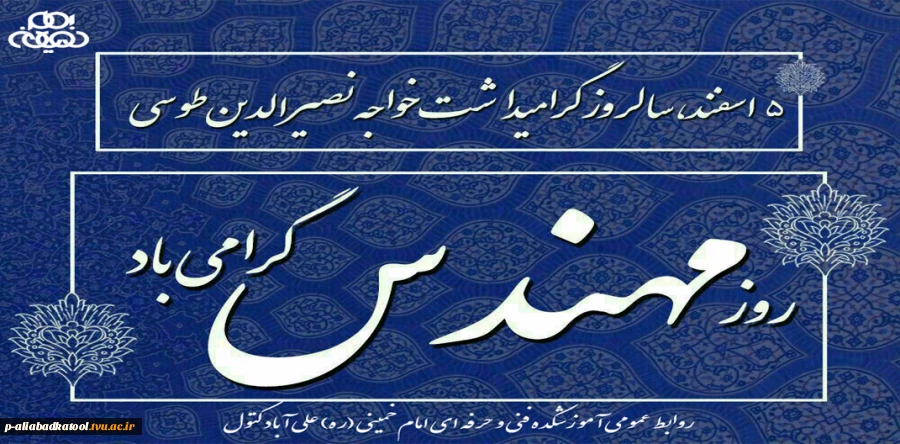 5 اسفند ، سالروز گرامیداشت خواجه نصرالدین طوسی و روز مهندس گرامی باد. 2
