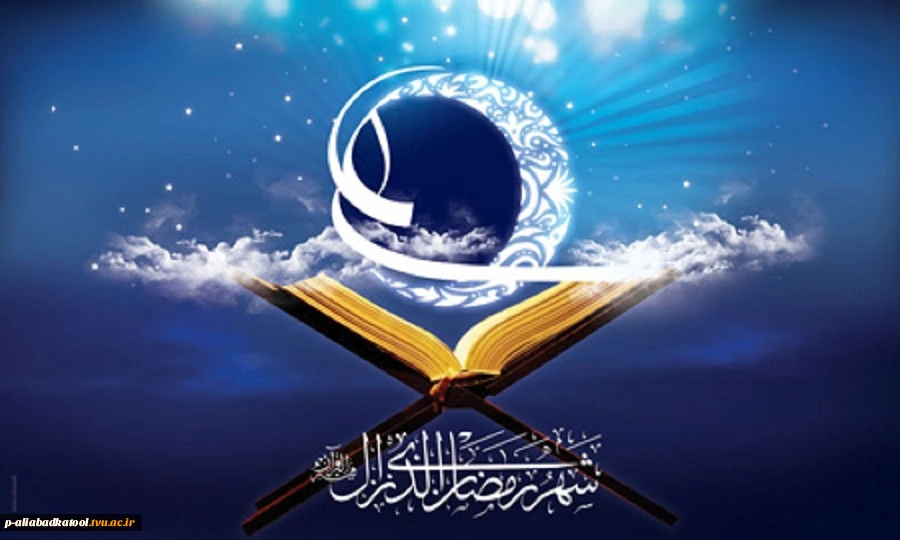 ماه رمضان مبارک باد 2