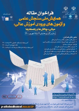 فراخوان مقاله همایش ملی سنجش ملی و آزمون های ورودی آموزش عالی : مبانی ، چالش ها و راهکارها
