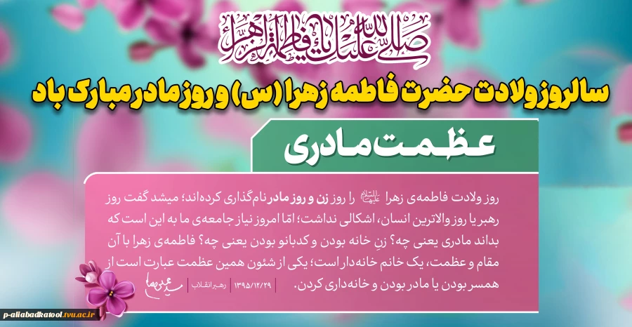 ولادت حضرت فاطمه زهرا (س) بر همه مسلمانان مبارک باد 2