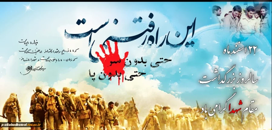 22 اسفند ماه سالروز بزرگداشت مقام شهدا گرامی باد 2