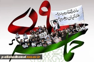 حماسه شکوهمند یوم ‌الله نهم دی روز بصیرت و میثاق امت با ولایت گرامی باد