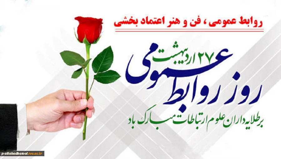 روز ارتباطات و روابط عمومی گرامی باد 2