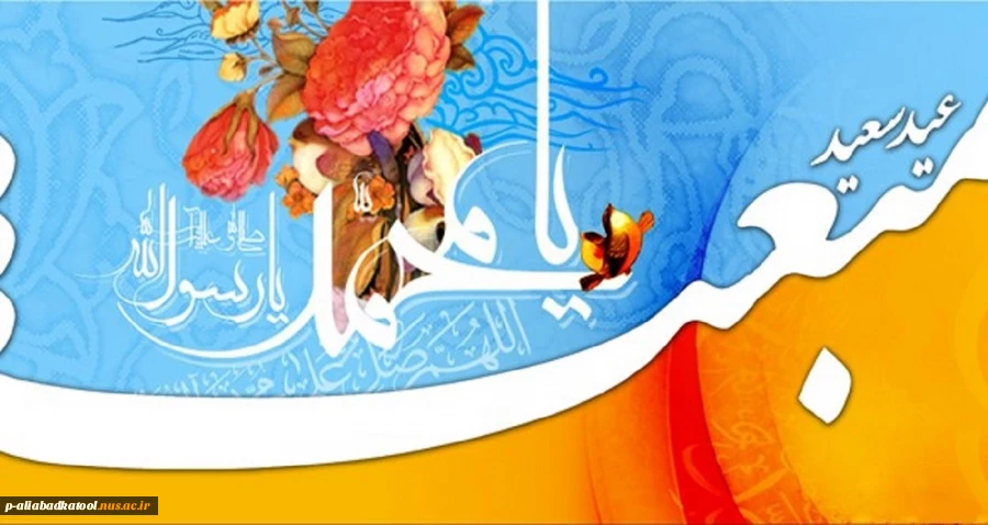 عید مبعث بر تمامی مسلمانان جهان مبارک 2