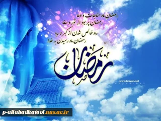 اللّهُمَّ رَبَّ شَهْرِ رَمَضانَ الَّذى اَنْزَلْتَ فیهِ الْقُرْآنَ