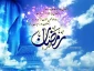 اللّهُمَّ رَبَّ شَهْرِ رَمَضانَ الَّذى اَنْزَلْتَ فیهِ الْقُرْآنَ