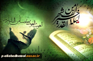 إِنَّا أَنزَلْنَاهُ فِی لَیْلَةِ الْقَدْرِ
