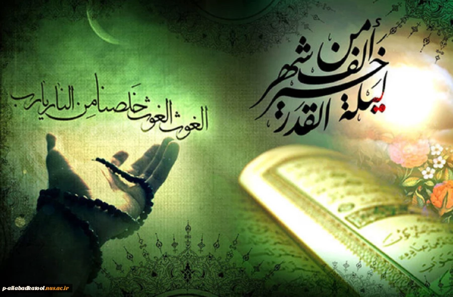 إِنَّا أَنزَلْنَاهُ فِی لَیْلَةِ الْقَدْرِ 2