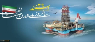 روز ملی شدن صنعت نفت گرامی باد.