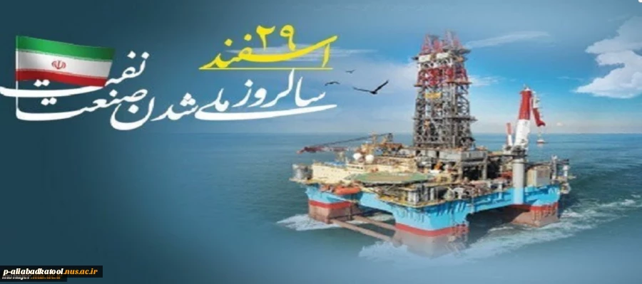 روز ملی شدن صنعت نفت گرامی باد. 2