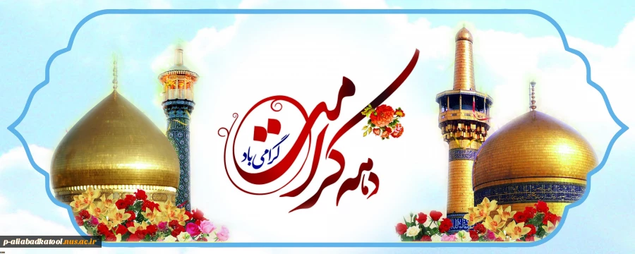 میلاد حضرت فاطمه معصومه سلام‌الله‌علیها و آغاز دهه کرامت مبارک باد 2