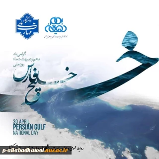 دهم اردیبهشت گرامیداشت روز ملی خلیج همیشه فارس