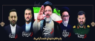 سالروز شهادت آیت الله رئیسی و هیئت همراه تسلیت باد
