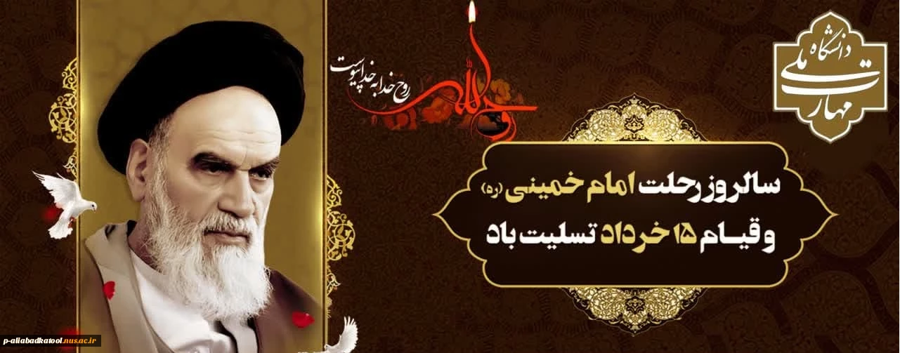 سالروز عروج ملکوتی امام خمینی (ره)  و سالروز قیام خونین 15 خرداد، تسلیت و تعزیت باد.