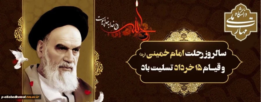 سالروز عروج ملکوتی امام خمینی (ره)  و سالروز قیام خونین 15 خرداد، تسلیت و تعزیت باد.    2
