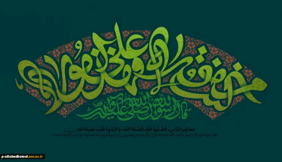 مَنْ کُنْتُ مَوْلَاهُ فَهَذَا عَلِیٌّ مَوْلَاهُ 2
