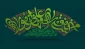 مَنْ کُنْتُ مَوْلَاهُ فَهَذَا عَلِیٌّ مَوْلَاهُ