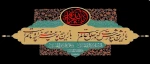 فرارسیدن ماه محرم و ایام سوگواری شهادت جانگداز سرور و سالار شهیدان حضرت ابا عبدالله الحسین (ع) تسلیت باد 2