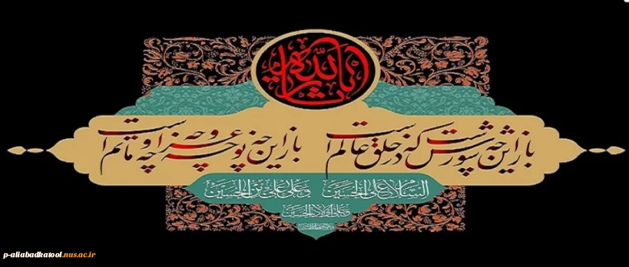 فرارسیدن ماه محرم و ایام سوگواری شهادت جانگداز سرور و سالار شهیدان حضرت ابا عبدالله الحسین (ع) تسلیت باد 2