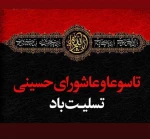 تاسوعا و عاشورای حسینی تسلیت باد 2