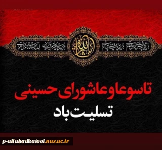 تاسوعا و عاشورای حسینی تسلیت باد