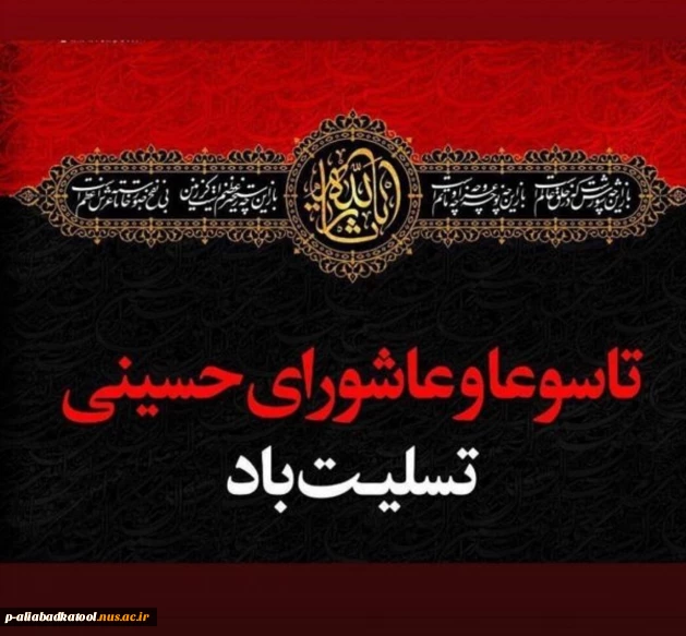 تاسوعا و عاشورای حسینی تسلیت باد