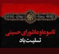 تاسوعا و عاشورای حسینی تسلیت باد