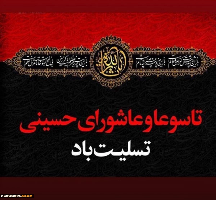 تاسوعا و عاشورای حسینی تسلیت باد 2