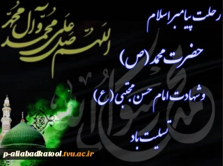 سالروز رحلت پیامبر اکرم (ص) و شهادت دو اختر تابناک آسمان امامت و ولایت،حضرت امام حسن مجتبی (ع) و امام رضا (ع) تسلیت باد.