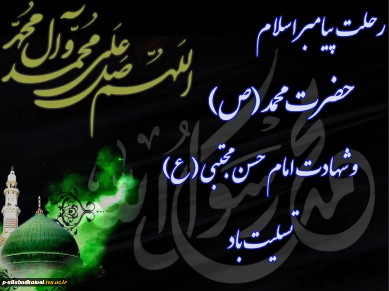 سالروز رحلت پیامبر اکرم (ص) و شهادت دو اختر تابناک آسمان امامت و ولایت،حضرت امام حسن مجتبی (ع) و امام رضا (ع) تسلیت باد.