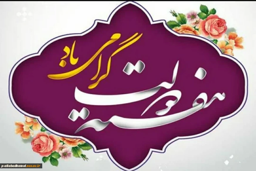 فرارسیدن ماه معظم ربیع‌الاول را تبریک می‌گوییم و با ادای احترام به ساحت شهیدان والامقام، شهید رجایی و شهید باهنر، هفته دولت، هفته تجدید پیوند مسئولان با مردم را گرامی می‌داریم