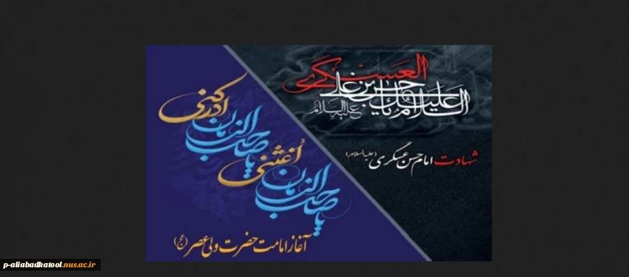 فرا رسیدن سالروز شهادت امام حسن عسکری(ع) تسلیت باد. 2