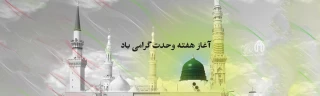 هفته وحدت گرامی باد