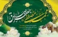 سالروز فرخنده میلاد پیامبر عظیم الشان اسلام،حضرت محمد مصطفی صل الله علیه وآله و میلاد مسعود ششمین اختر تابناک امامت  و ولایت حضرت امام جعفر صادق (ع) بر عموم مسلمین مبارک باد .