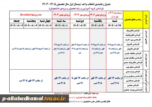 جدول زمانبندی انتخاب واحد نیمسال 14041