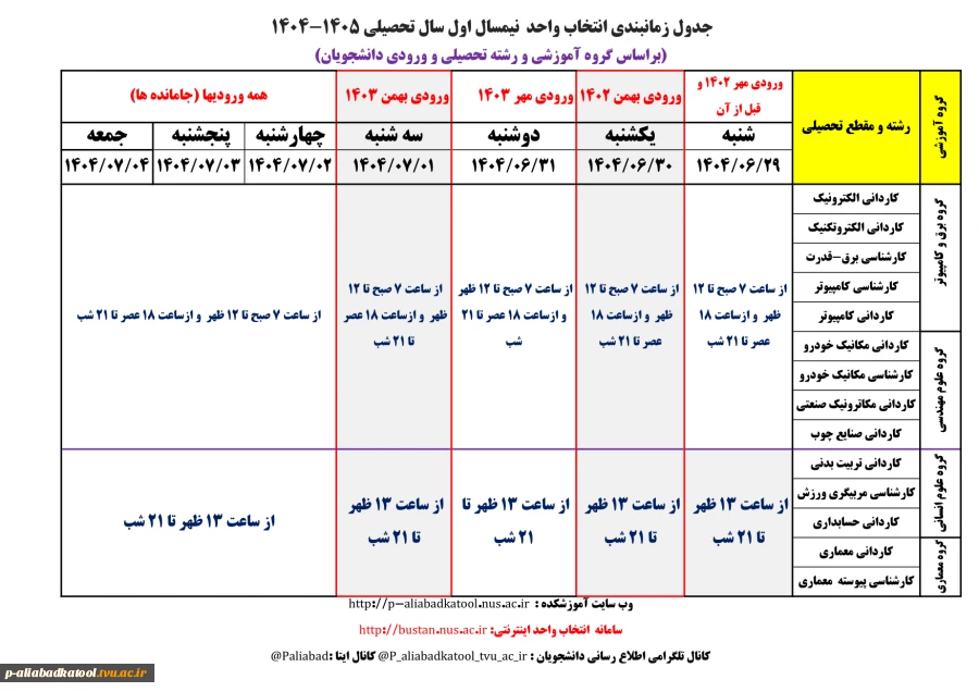 جدول زمانبندی انتخاب واحد نیمسال 14041 2