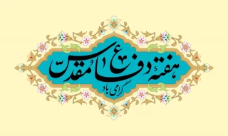 هفته دفاع مقدس گرامی باد