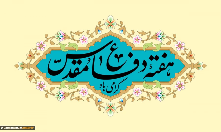 هفته دفاع مقدس گرامی باد 2