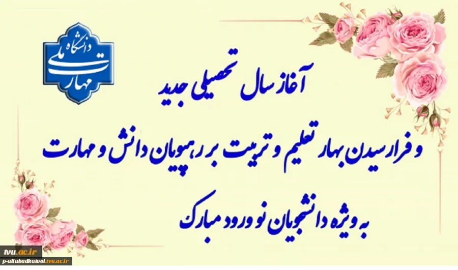 سال تحصیلی جدید مبارک 2