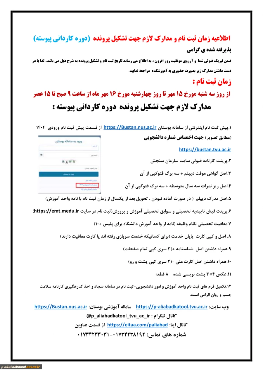 زمان ثبت نام و مدارک ثبت نام دانشجویان نو ورود 1404 3