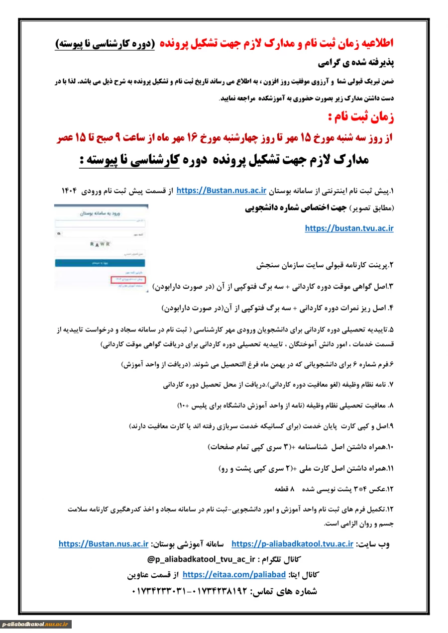 زمان ثبت نام و مدارک ثبت نام دانشجویان نو ورود 1404 4