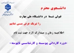 زمان ثبت نام و مدارک ثبت نام دانشجویان نو ورود 1404