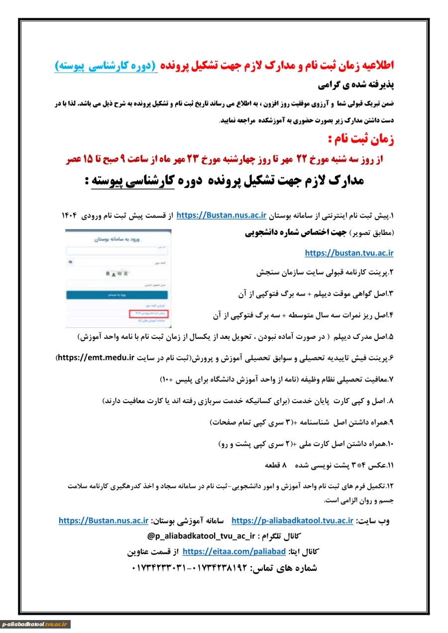 زمان ثبت نام و مدارک ثبت نام  دانشجویان نو ورود 1404 - کارشناسی پیوسته مهندسی حرفه ای معماری و کارشناسی پیوسته مهندسی حرفه ای کامپیوتر 2